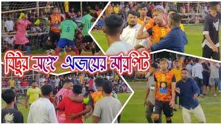 বিট্টুর সঙ্গে অজয়ের মারপিট ‍️‍️ বিট্টু দা রেড কার্ড দেখায়.. পলাশ goalkeeper হয়ে গেলো 