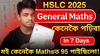 মেট্রিকত General Mathsত কিদৰে 90+ SCORE কৰিবা ! কেনেকৈ Prepare কৰিবা মই কেনেকৈ 95 পাইছিলো | HSLC2025