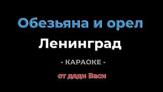 Обезьяна и орел. Ленинград. Караоке от дяди Васи (не клип)