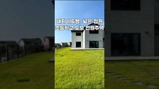 [파주 전원주택 분양] 이런 넓은 마당에 뛰어 놀수 있는 어린시절을 보낼수 있다면 정말 행복할것 같아요~  Ep.1 #shorts #이주해실장 #전원주택 #집집집