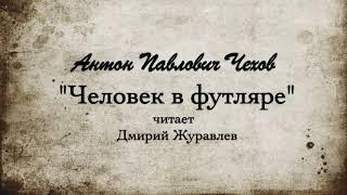 А.П.  Чехов "Человек в футляре". 1896г.