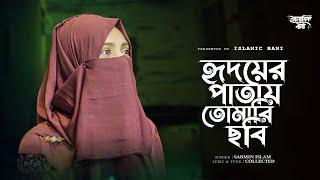 Hridoyer Patay Tomari Chobi । ইসলামিক গজল । নতুন গজল ২০২৪। ভাইরাল ইসলামিক নাত । Female Version |