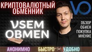 VsemObmen - Удобный и Быстрый Криптовалютный Обменник | Обзор, Проверка