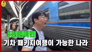 단돈  5천원으로  12시간 #기차패키지여행을 할 수 있는 놀라운 나라 #태국여행