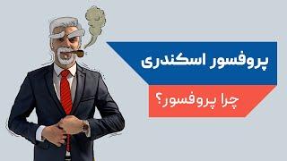 چرا اسم اکانت من پروفسور اسکندری است؟ | علیرضا اسکندری