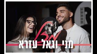 מני וגאל עזרא | ׳מזל׳ - קאבר