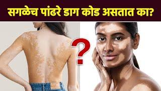 सगळे पांढरे डाग कोड असतात का? | Skin Care Tips | MA4