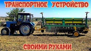 Транспортное устройство из подручных средств для зерновой сеялки ТИТАН 420