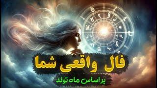 فال روزانه|طالع بینی روزانه|10 آبان ماه 1403