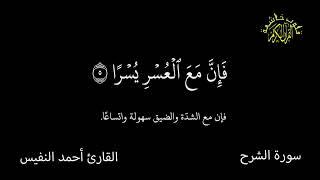 سورة الشرح  كرومات شاشة سوداء  القران الكريم  قلوب خاشعة القارئ أحمد النفيس