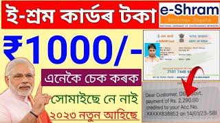 E-SHRAM Card Payment 1000 Rupees_Check 2023 New method