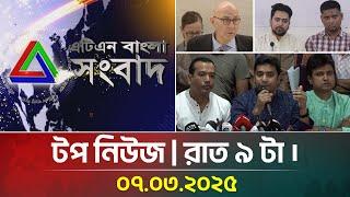 এটিএন বাংলার টপ নিউজ । রাত ৯ টা । Top News | News Highlights | ATN Bangla News