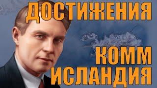 КОММУНИСТИЧЕСКАЯ ИСЛАНДИЯ!? - ВЫПОЛНЯЕМ ДОСТИЖЕНИЯ В HOI4