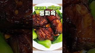 올여름 보양식은 이거다! 쌍화탕으로 만드는 [ 동파육 ] #초간단레시피 #porkbelly #메뉴추천