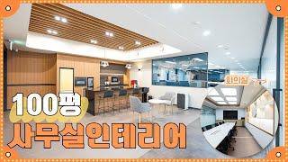 100평 사무실인테리어 | 고급스럽고 세련된 업무공간으로 완성!