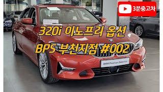 BMW 320i 이노프리 옵션 (인증중고차  BPS 부천 전시장)