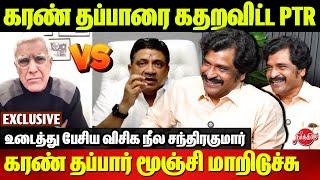 கரண் தப்பாரை கதறவிட்ட PTR Palanivel thiagarajan | VCK Neela Chandrakumar Interview