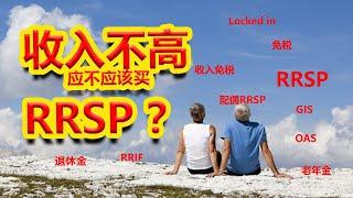 低收入家庭到底要不要买加拿大注册退休储蓄计划 RRSP？/Should low-income family contribute to RRSP?