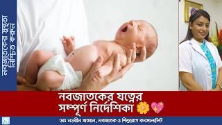 নবজাতকের যত্নের মূলনীতি  Nobojatoker shastho sochotona ️