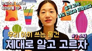 안전한 아이용품 소재, 제대로 알고 고르자!! [마일스톤 소아과] EP_17