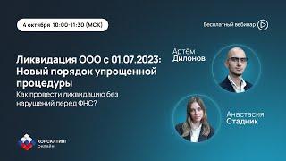 Ликвидация ООО с 01.07.2023:Новый порядок упрощенной процедуры.Как провести без нарушений перед ФНС?