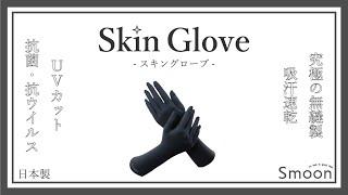 抗菌・抗ウイルス！吸汗速乾！究極の無縫製「Skin Glove スキングローブ」