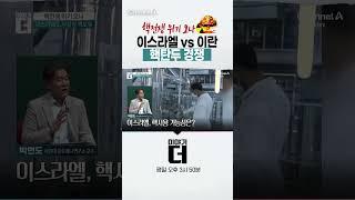 핵전쟁 위기 오나, 이스라엘 vs 이란 핵탄두 경쟁 #이야기더 #채널A #shorts