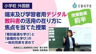 【小】【外国語】【授業（前編）】「端末及び学習者用デジタル教科書の活用の在り方」に焦点を当てた授業（前編）～「個別最適な学び」と「協働的な学び」の一体的充実を求めて　～　1/2