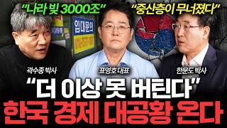 제조업·자영업 싹 다 망했다, 무너져내린 한국 경제 실제 상황 I 집값이 알고싶다 (곽수종, 표영호, 한문도)
