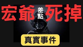 宏爺差點死掉，真實事件；股市|台積電|金融股|三大法人|投資理財|台幣|美元|存股|股票| 12/16/24【宏爺講股】