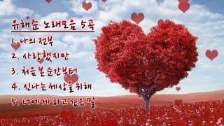 [힐링음악공간] ⭐ 유해준 노래모음 5곡 ⭐