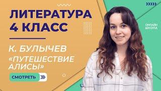 К. Булычев. «Путешествие Алисы». Видеоурок 26. Литература 4 класс