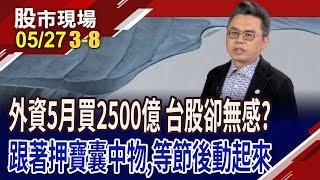 台幣飆破30大關 熱錢湧入是真利多還是假榮景?外資買超台股逾2500億 兜裡藏了那些寶,能跟車?｜20250527(第3/8段)股市現場*鄭明娟(許博傑)