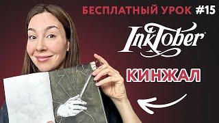 Инктобер ТЕМА #15: КИНЖАЛ, рисуем черной тушью