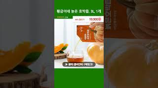 황금이네 늙은 호박즙, 3L, 1개