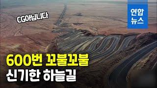 구불구불 S자 커브길…600번 돌아 닿은 하늘길 / 연합뉴스 (Yonhapnews)