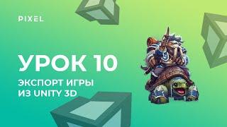 Как экспортировать игру из Unity на ПК или Android - Программирование на C# - Уроки Unity 3D (Юнити)