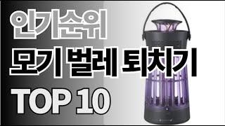 모기 벌레 퇴치기 추천 TOP10 아무거나 사지 마세요 제발요! 돈낭비 그만! 2024년 역대급 가성비 인기 최신순위