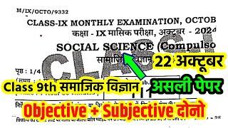 22 October Class 9th Social science Viral Question paper 2024 Bihar Board 9th original masik exam