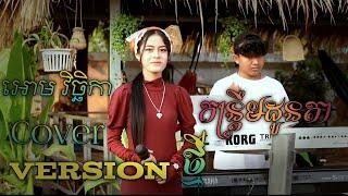 កន្រ្ដឹមដូនតា  | version ថ្មី | cover By អោម វិច្ឆិកា |