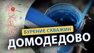  Бурение скважин в ДОМОДЕДОВО (Востряково, Юсупово, село Ям, Михеево)