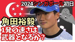 角田裕毅 / 第18戦シンガポールGP金曜日初日 / アップデート効果で好調？...課題はロングラン 【2024/F1】