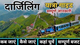 Darjeeling Tour Guide | Darjeeling Tourist Places | Darjeeling Tour Budget | Darjeeling Tour Plan