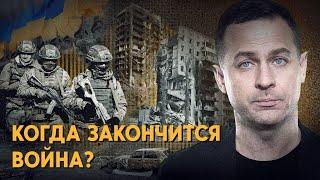 Когда закончится война? А главное - как? Все версии и прогнозы.