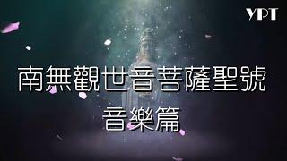 YPT40《南無觀世音菩薩聖號-音樂篇》高音質悅耳版  心靈音樂｜休閒音樂｜佛教音樂｜禪修音樂｜太極拳背景音樂＞無痕加長珍藏版