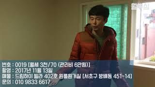 [20171113] 월부심 드림하이 빌라 402호 원룸원거실 [서초구 방배동 451-14] 월세: 3천/70(관리비 6만) [매물번호:0019]