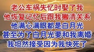 他恢复记忆第一件事就是跟我撇清关系，甚至不愿回忆与我的过往。他很少回家。不久后，他与当红女星的绯闻上了热搜。#小说 #故事 #爱情故事 #情感 #情感故事 #亲情故事 #为人处世 #婚姻