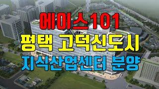 고덕 에이스101 지식산업센터 분양(고덕신도시 도시지원시설용지 13블럭)