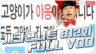 [크큭티비] 크큭정주행 : 개그콘서트 FULL VOD | ep.812 KBS 150906 방송