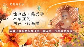 難受孕、不孕症的內在傷痛￼